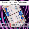 Секрет Чудо Мед Побочные Эффекты kamagra1